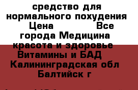средство для нормального похудения. › Цена ­ 35 000 - Все города Медицина, красота и здоровье » Витамины и БАД   . Калининградская обл.,Балтийск г.